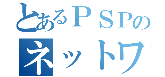 とあるＰＳＰのネットワーク（）