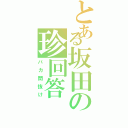 とある坂田の珍回答（バカ間抜け）