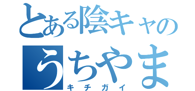 とある陰キャのうちやま（キチガイ）