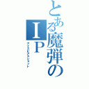 とある魔弾のＩＰ（アイスピアスショット）