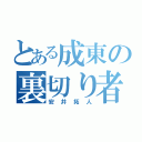 とある成東の裏切り者（安井拓人）