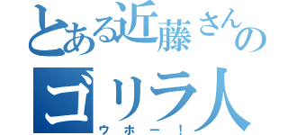 とある近藤さんのゴリラ人生（ウホー！）