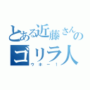 とある近藤さんのゴリラ人生（ウホー！）