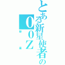 とある新星使者の００Ｚ（新星）