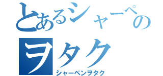 とあるシャーペンのヲタク（シャーペンヲタク）