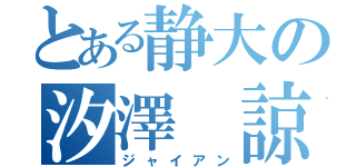 とある静大の汐澤 諒亮（ジャイアン）