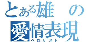 とある雄の愛情表現（ペロリスト）