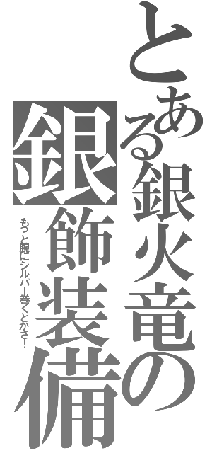 とある銀火竜の銀飾装備（もっと腕にシルバー巻くとかさ！）