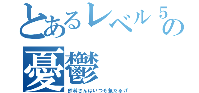 とあるレベル５の憂鬱（鈴科さんはいつも気だるげ）