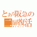 とある阪急の二扉復活（京とれいん）