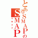 とあるＳＭＡＰのＳＭＡＰ（ＳＭＡＰ）