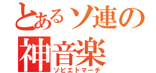 とあるソ連の神音楽（ソビエトマーチ）