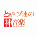 とあるソ連の神音楽（ソビエトマーチ）