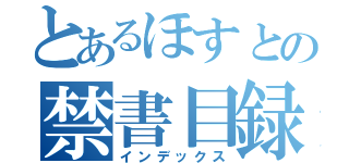 とあるほすとの禁書目録（インデックス）