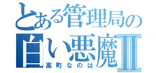 とある管理局の白い悪魔Ⅱ（高町なのは）