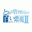 とある管理局の白い悪魔Ⅱ（高町なのは）