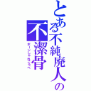 とある不純廃人の不潔骨Ⅱ（ボーンしゃれこうべ）