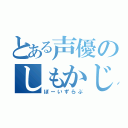 とある声優のしもかじ（ぼーいずらぶ）