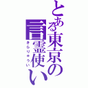 とある東京の言霊使い（きらりゅうい）