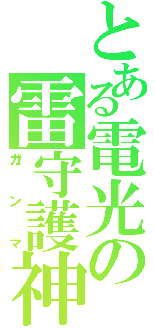 とある電光の雷守護神（ガンマ）