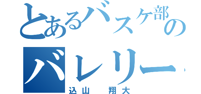 とあるバスケ部のバレリーナ（込山 翔大）