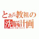 とある教祖の洗脳計画（ドナルドマジック）