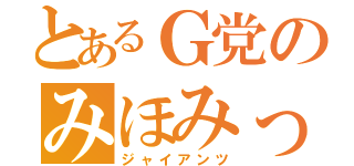 とあるＧ党のみほみっち（ジャイアンツ）