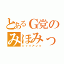 とあるＧ党のみほみっち（ジャイアンツ）