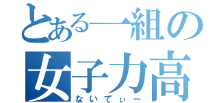 とある一組の女子力高男（ないてぃー）