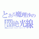 とある魔理沙の超絶光線（マスタースパーク）