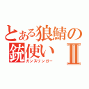 とある狼鯖の銃使いⅡ（ガンスリンガー）