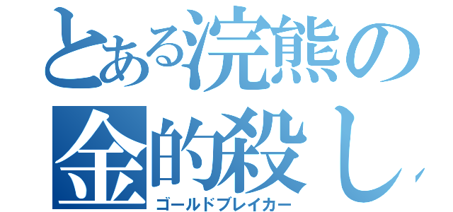 とある浣熊の金的殺し（ゴールドブレイカー）