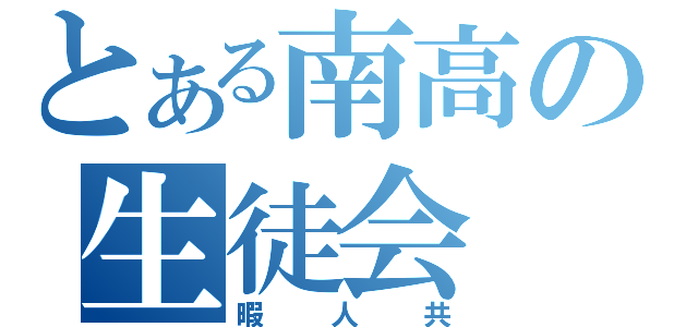 とある南高の生徒会（暇人共）