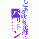 とある吹奏楽部のバリトンサックス（伊東風月）