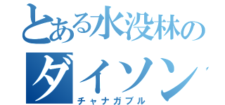 とある水没林のダイソン（チャナガブル）