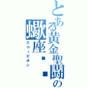 とある黄金聖闘士の蠍座♏︎（スコーピオン）