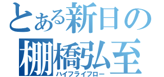 とある新日の棚橋弘至（ハイフライフロー）