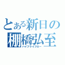 とある新日の棚橋弘至（ハイフライフロー）