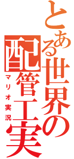 とある世界の配管工実況（マリオ実況）