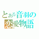 とある音羽の恋愛物語（ｅｆ）