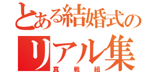 とある結婚式のリアル集会所（真戦組）