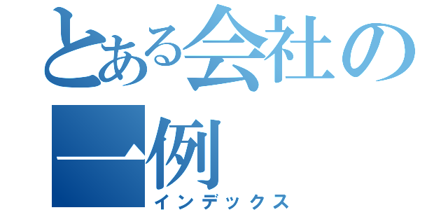 とある会社の一例（インデックス）