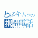 とあるキムラの携帯電話（アイフォーン）