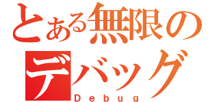 とある無限のデバッグ地獄（Ｄｅｂｕｇ）