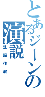 とあるジーンの演説（洗脳作戦）