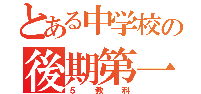 とある中学校の後期第一中間（５教科）