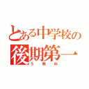 とある中学校の後期第一中間（５教科）