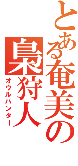 とある奄美の梟狩人（オウルハンター）