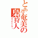 とある奄美の梟狩人（オウルハンター）