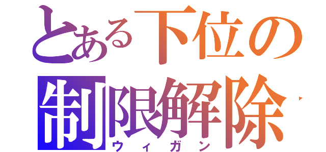 とある下位の制限解除（ウィガン）